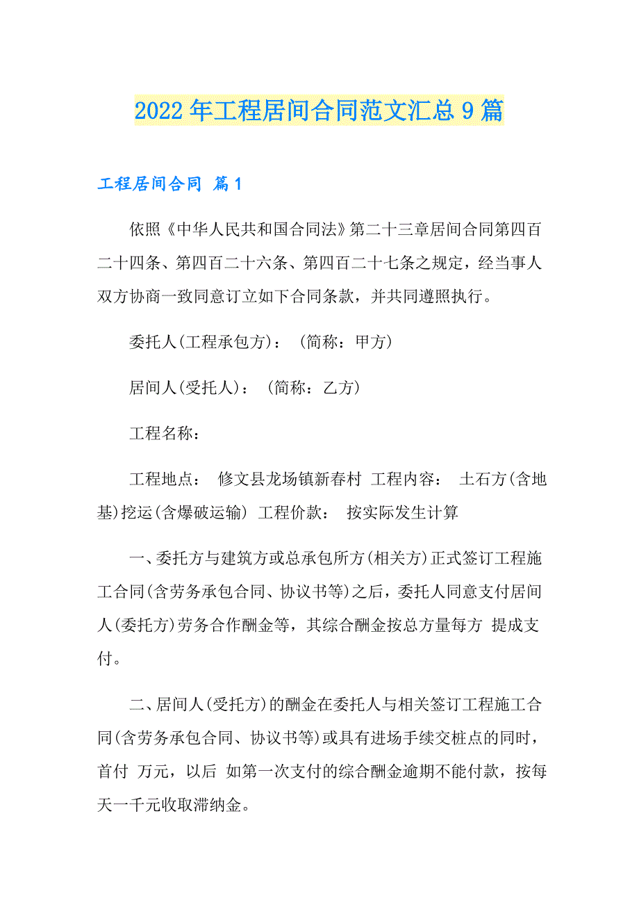 2022年工程居间合同范文汇总9篇_第1页