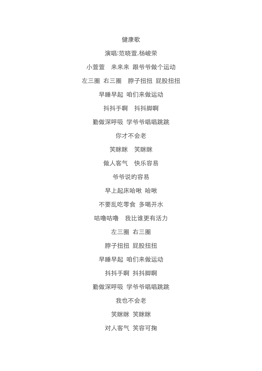 健康歌歌词_第1页