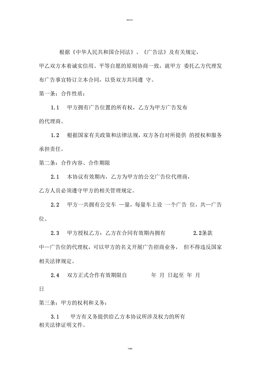 公交车广告代理合作合同_第3页