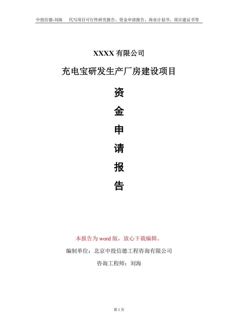 充电宝研发生产厂房建设项目资金申请报告写作模板_第1页