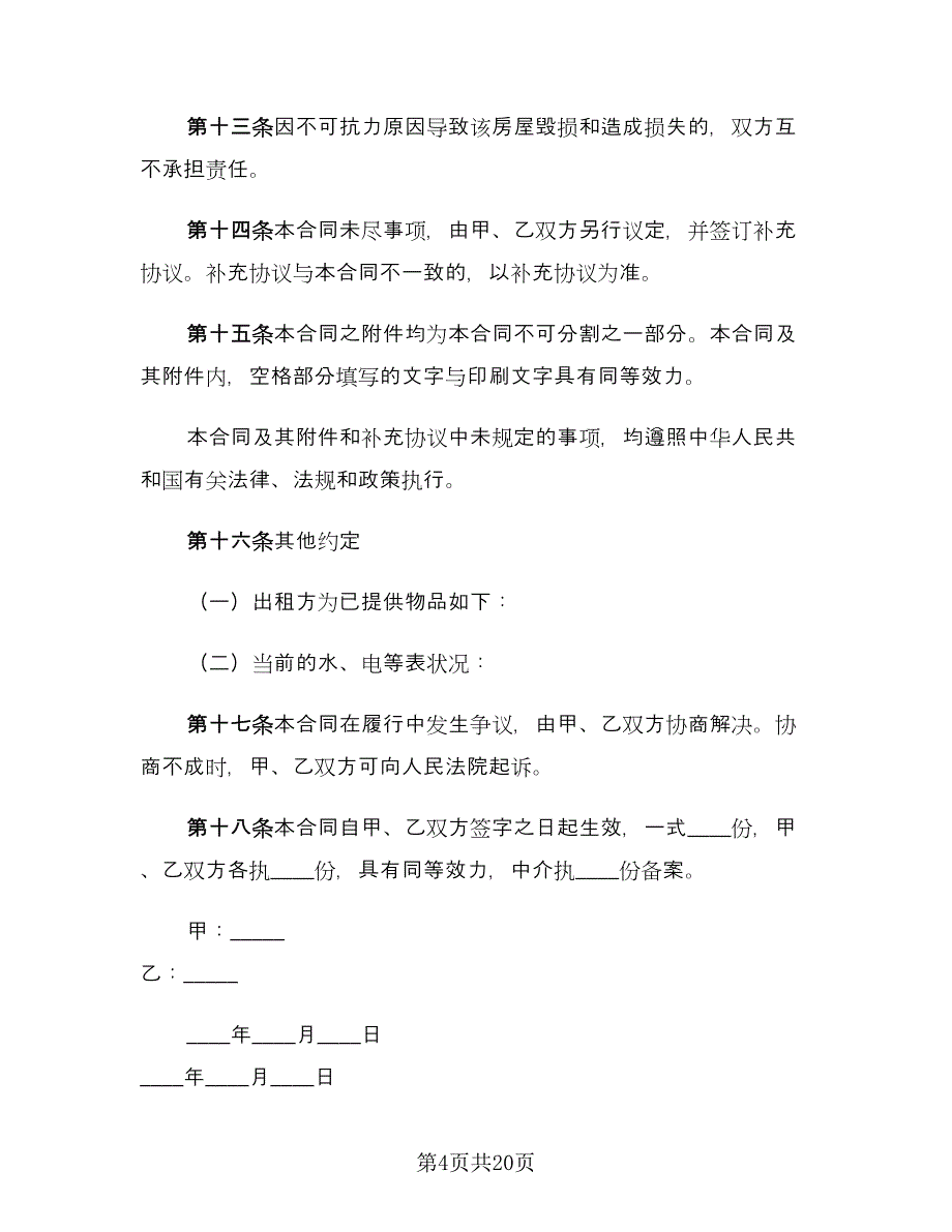 正规个人租房合同样本（七篇）_第4页