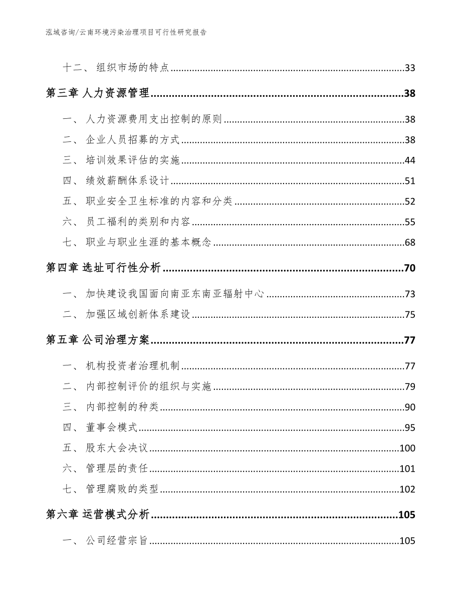 云南环境污染治理项目可行性研究报告范文模板_第3页