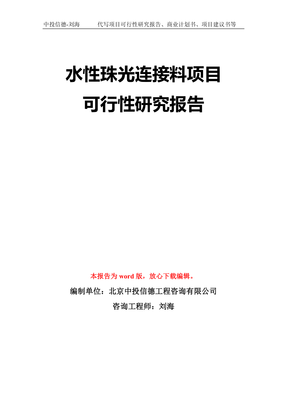 水性珠光连接料项目可行性研究报告模板-立项备案拿地_第1页