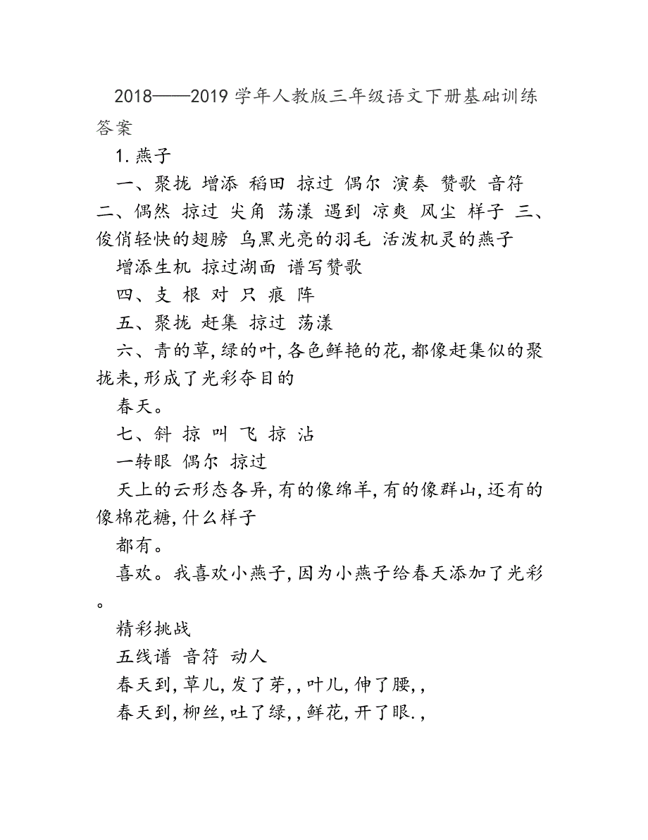 2018——2019学年人教版三年级语文下册基础训练答案_第1页