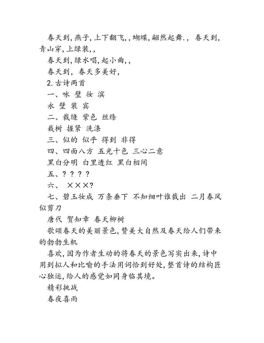 2018——2019学年人教版三年级语文下册基础训练答案_第2页