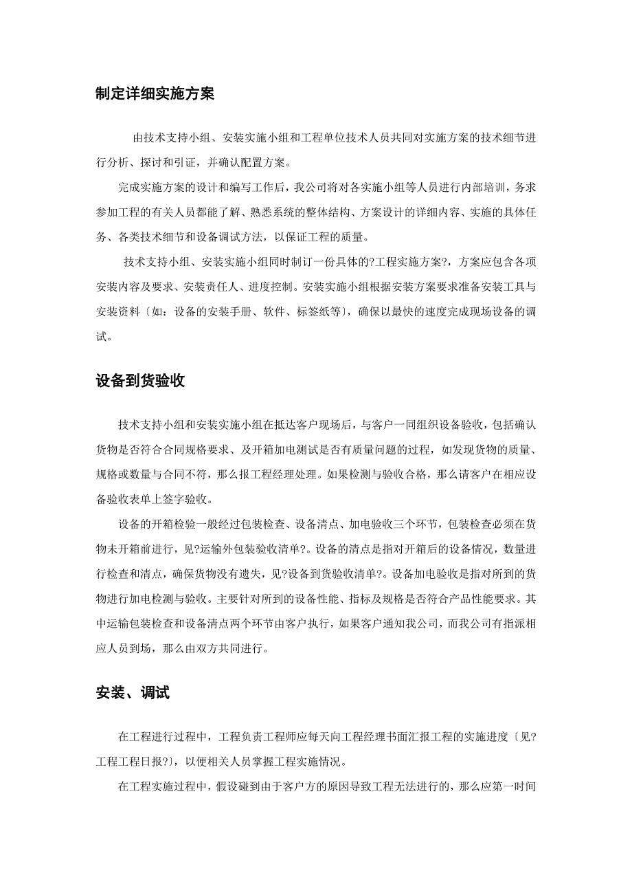 项目供货安装和调试方案(整理到技术方案中即可)_第4页