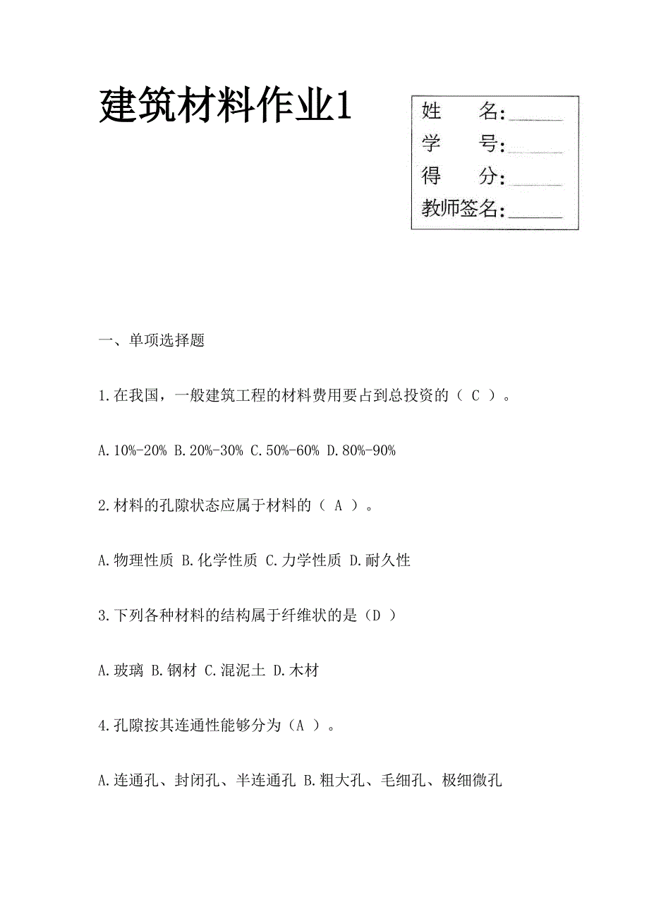 2024年建筑材料形成性考核册参考答案带题打印_第1页