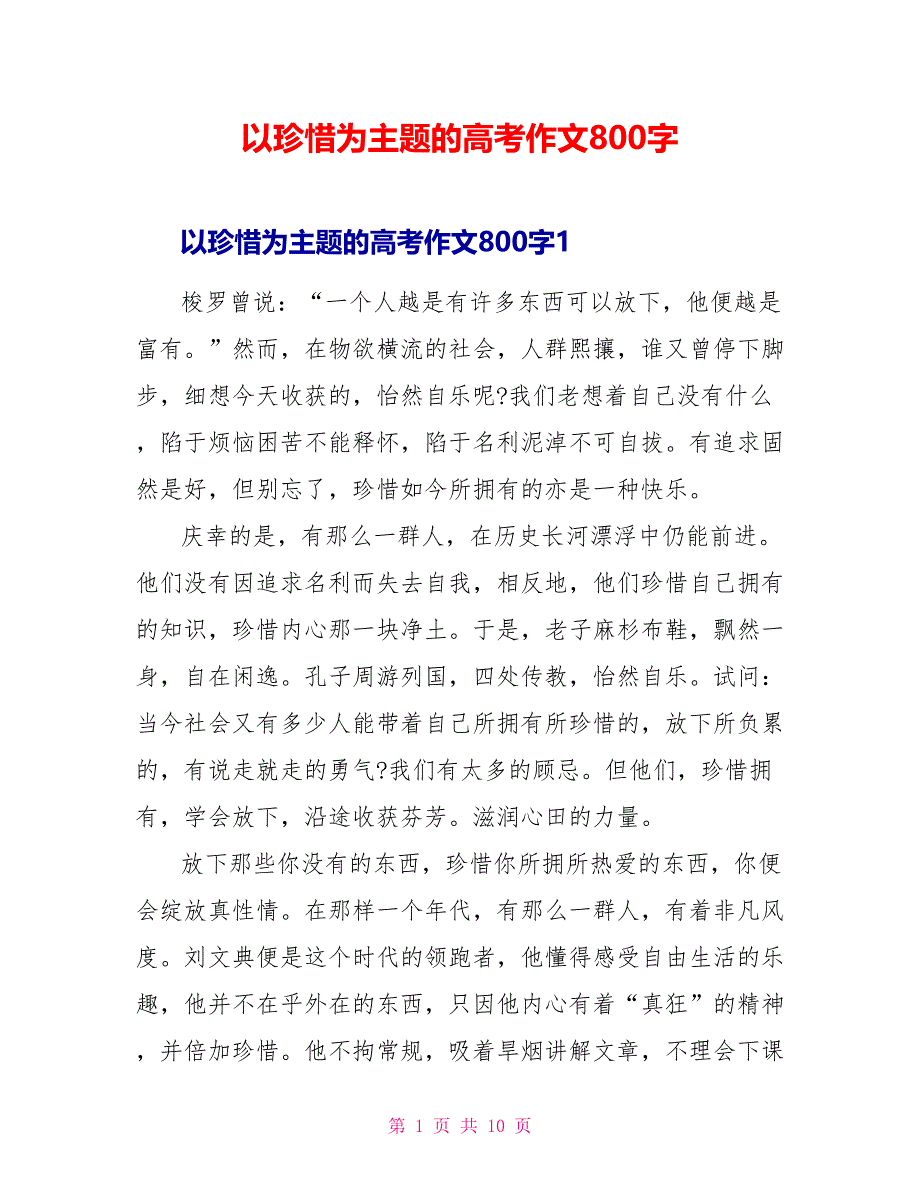 以珍惜为主题的高考作文800字.doc_第1页