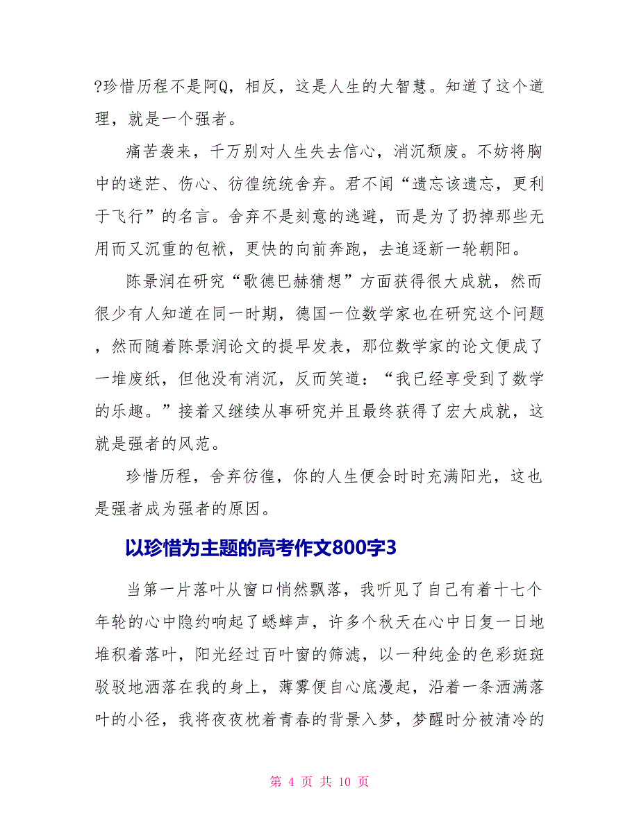 以珍惜为主题的高考作文800字.doc_第4页