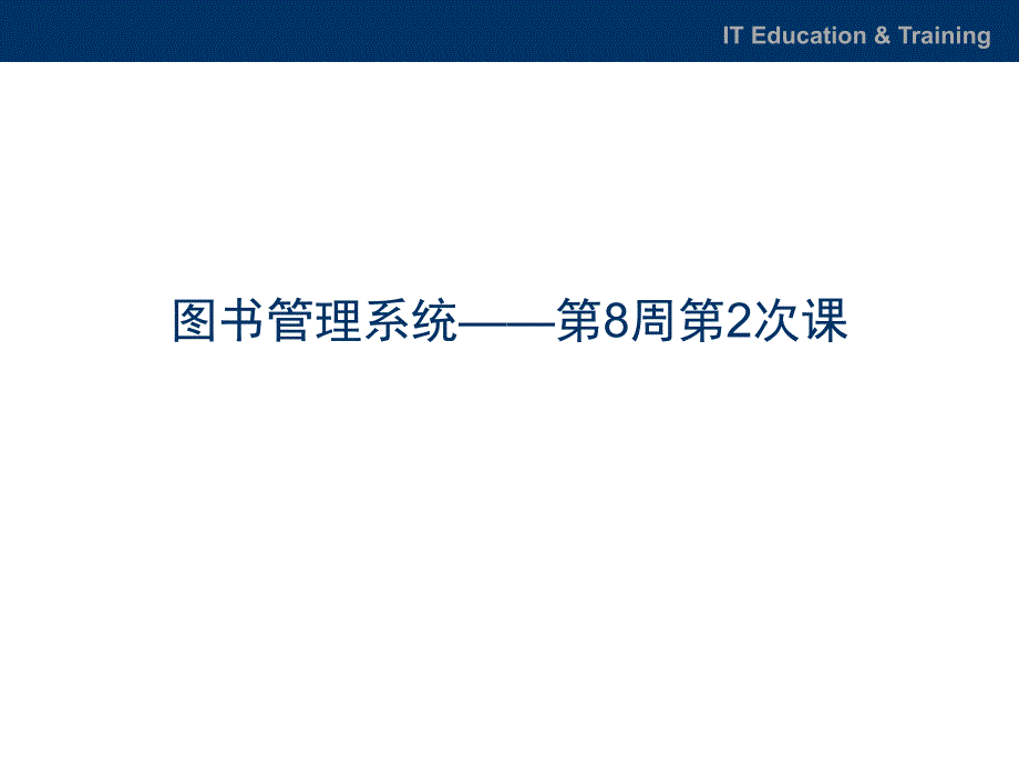 7-图书管理系统-动态设计-状态图_第2页