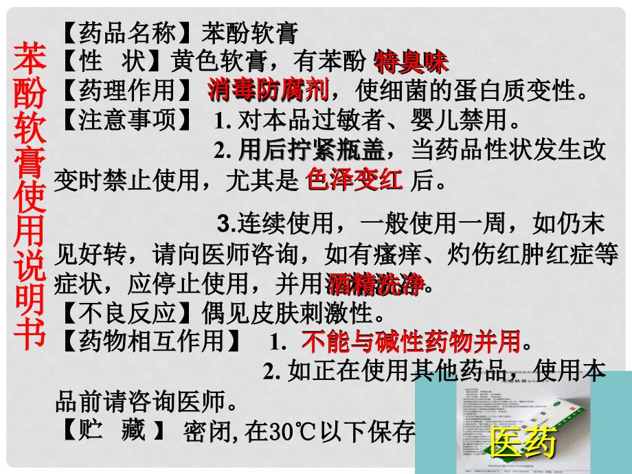 高中化学 第三章 烃的含氧衍生物 第一节 苯酚课件 新人教版选修5_第3页