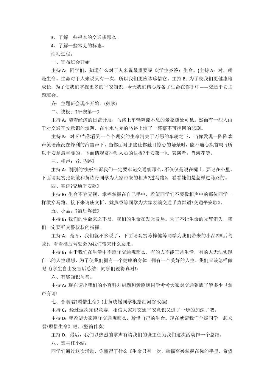 2022假期安全教育主题班会教案活动记录7篇(暑假安全主题教育班会记录)_第5页