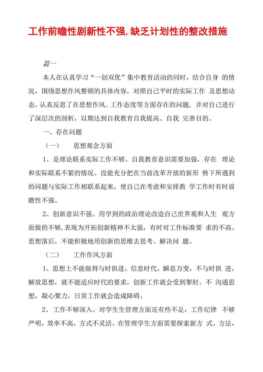 工作前瞻性创新性不强缺乏计划性的整改措施_第1页