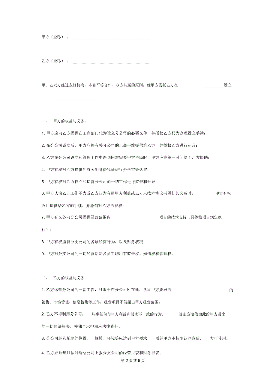 分公司设立运营合同协议书范本精品_第2页