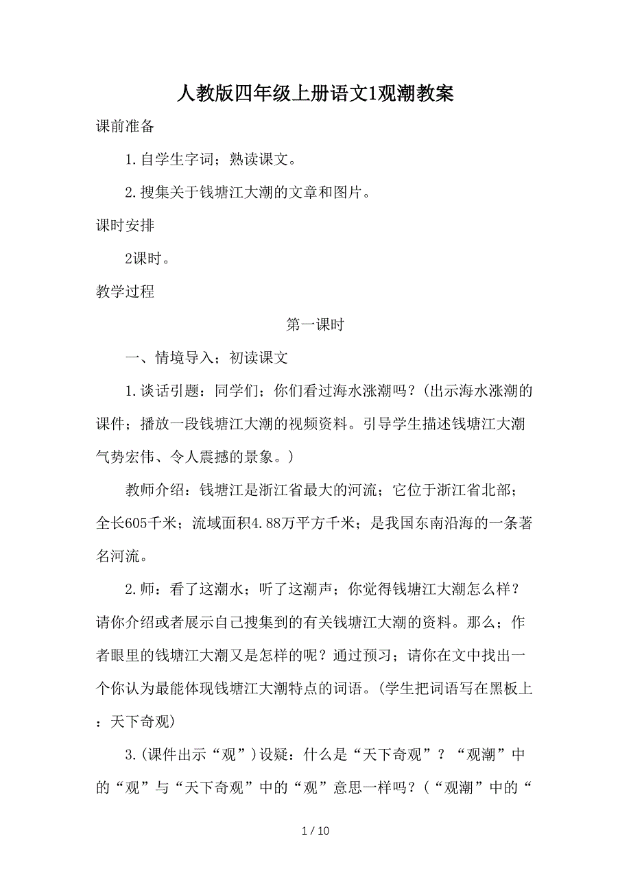 人教版四年级上册语文1观潮教案.doc_第1页