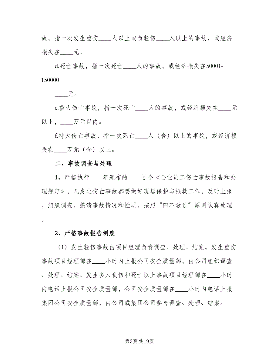 安全生产奖惩制度和事故责任追究制度范文（四篇）.doc_第3页