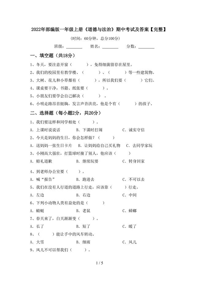 2022年部编版一年级上册《道德与法治》期中考试及答案【完整】.doc