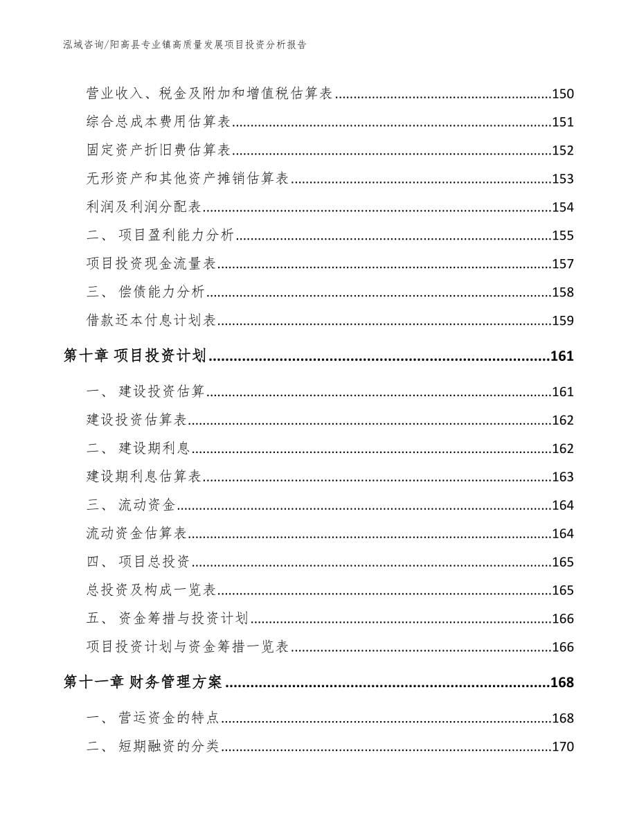 阳高县专业镇高质量发展项目投资分析报告_第5页
