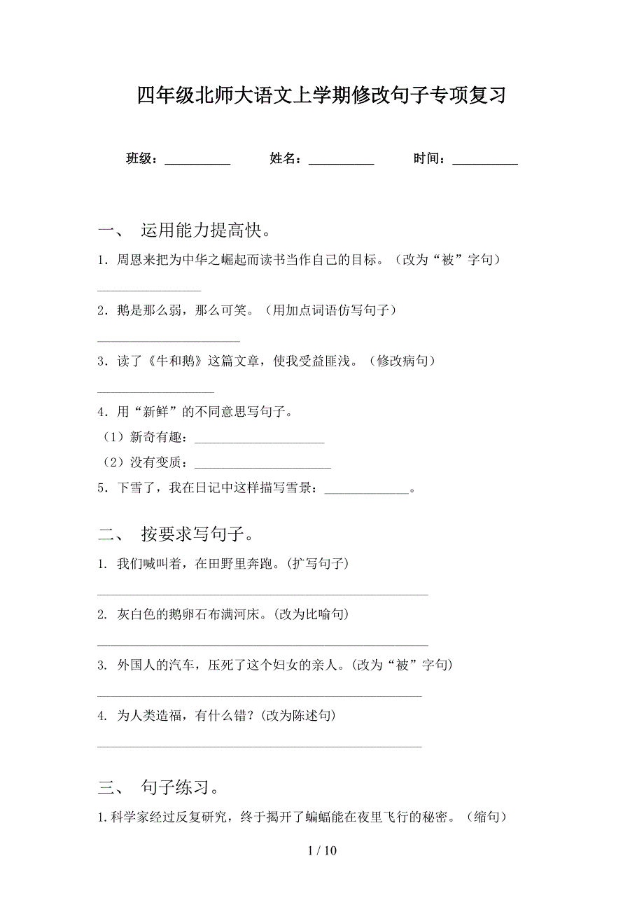 四年级北师大语文上学期修改句子专项复习_第1页