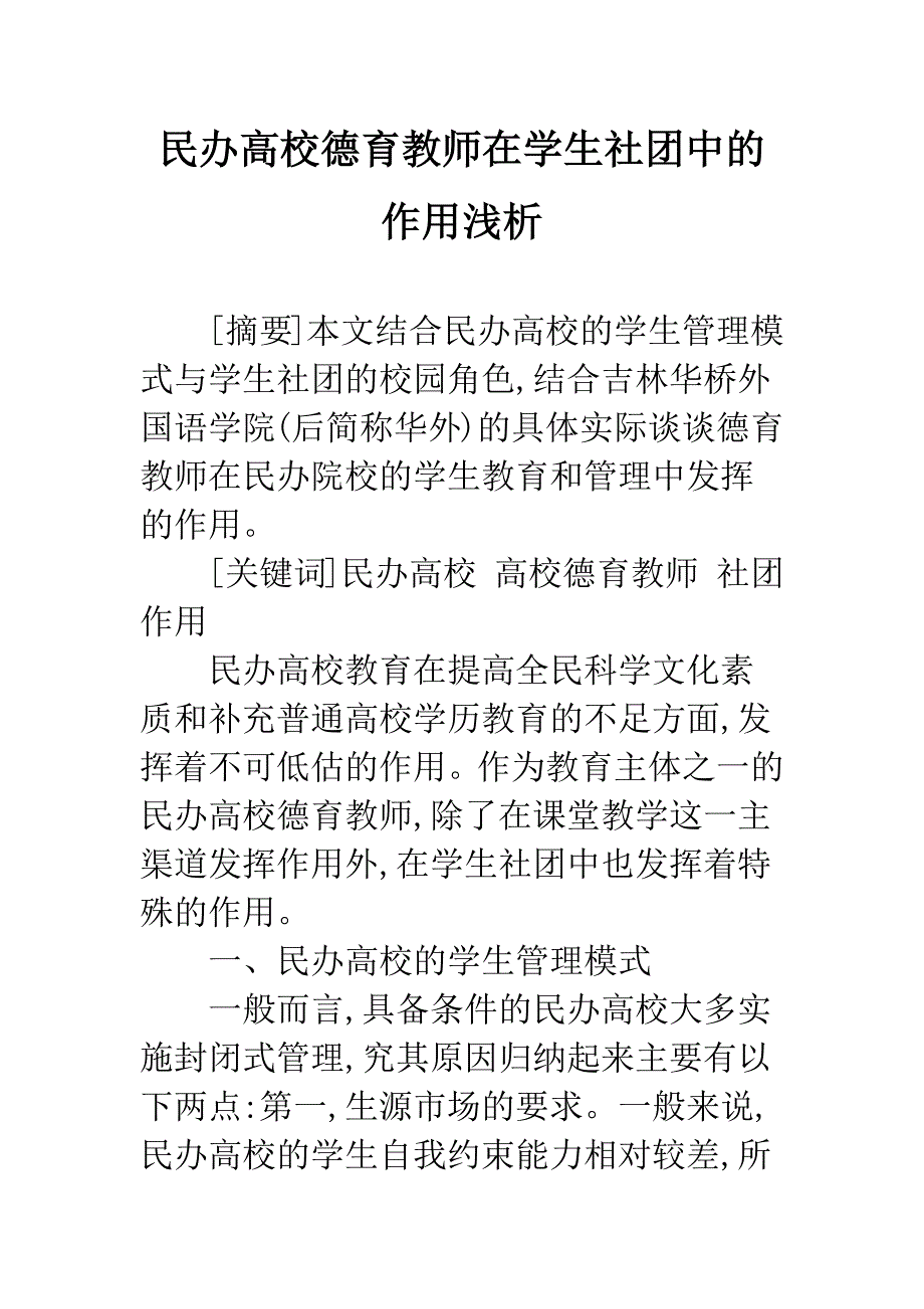 民办高校德育教师在学生社团中的作用浅析.docx_第1页