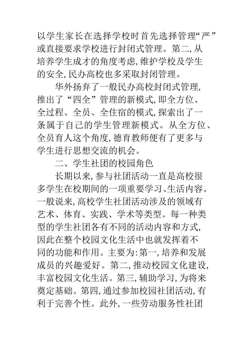 民办高校德育教师在学生社团中的作用浅析.docx_第2页