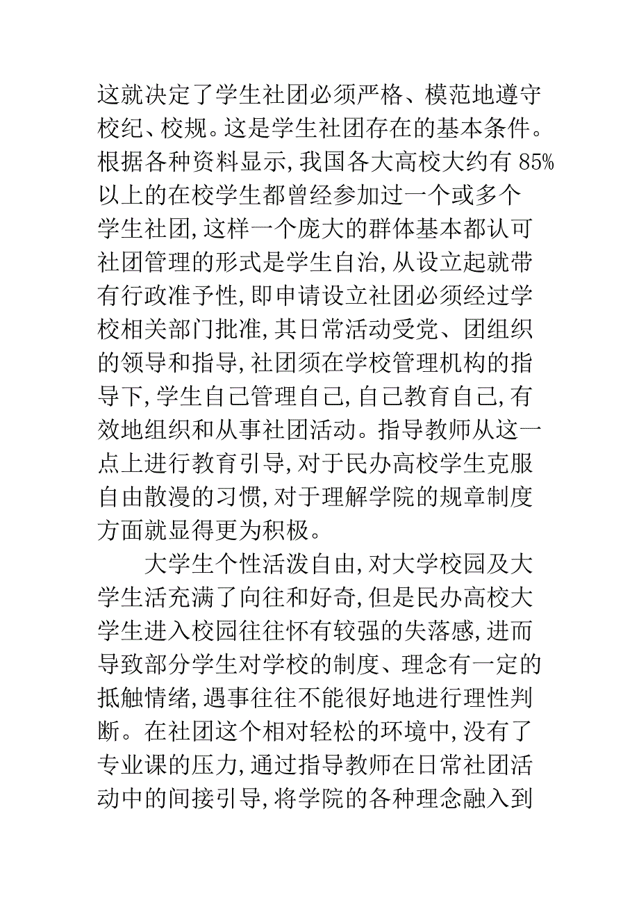 民办高校德育教师在学生社团中的作用浅析.docx_第4页