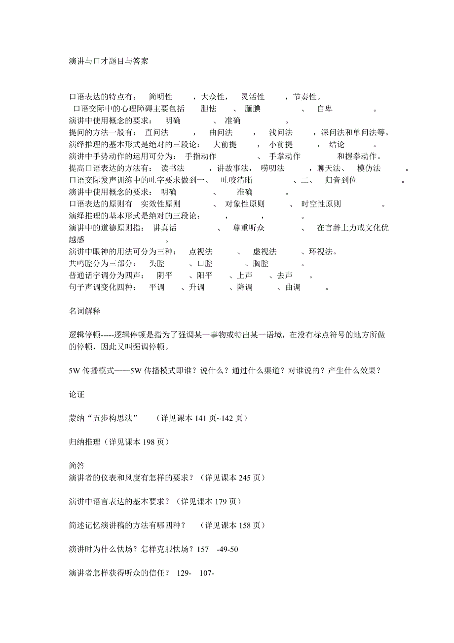 演讲与口才题目与答案_第1页