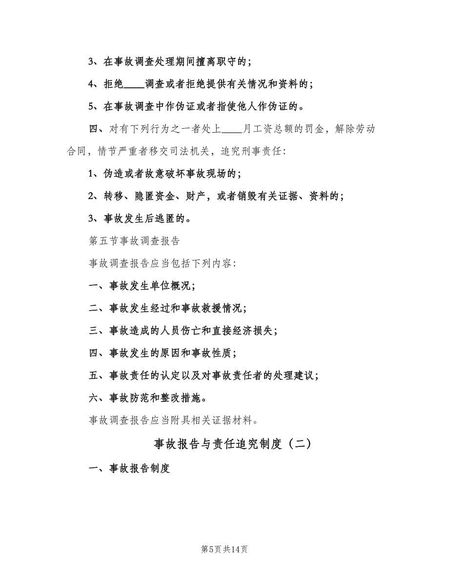 事故报告与责任追究制度（四篇）.doc_第5页