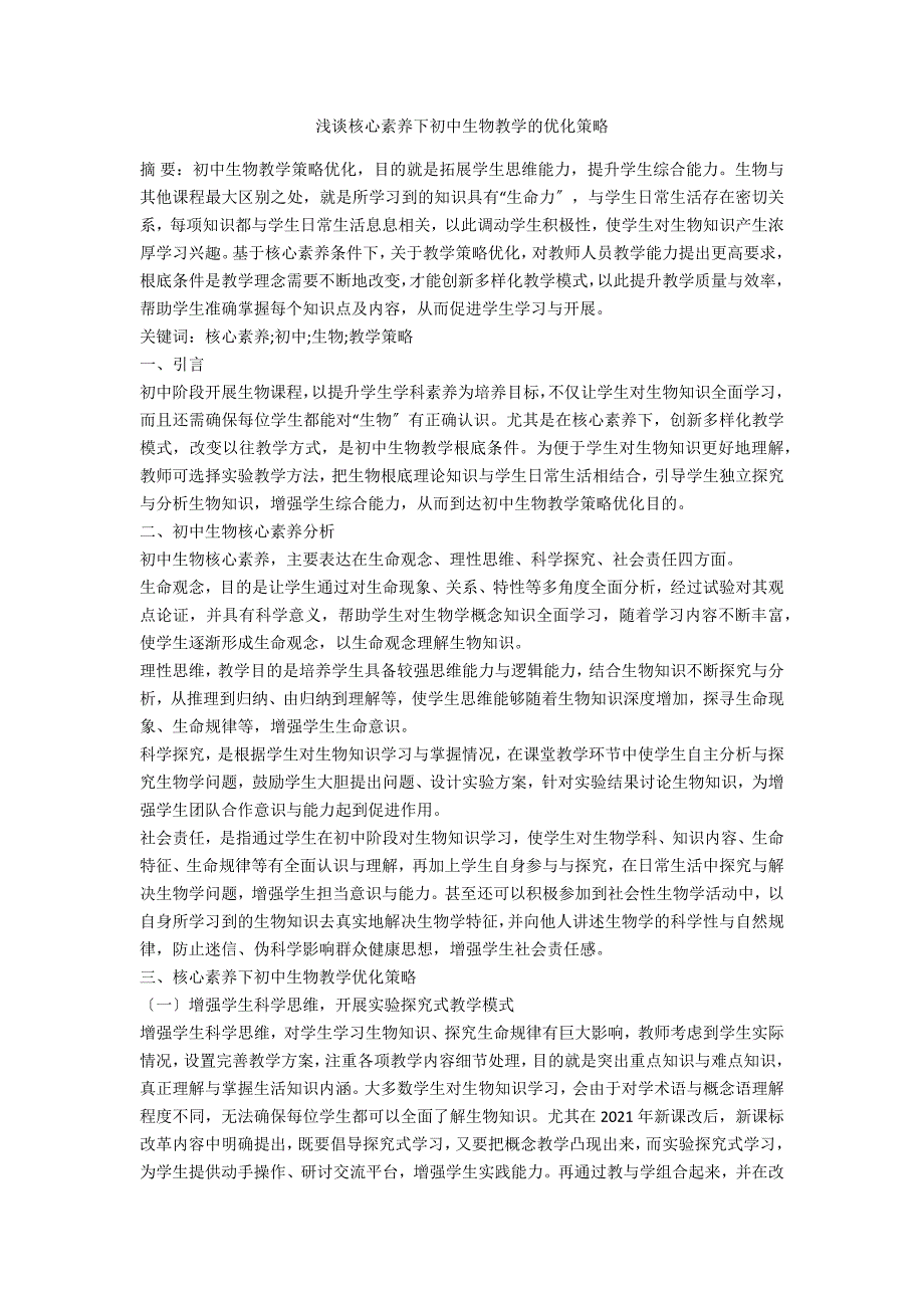 浅谈核心素养下初中生物教学的优化策略_第1页