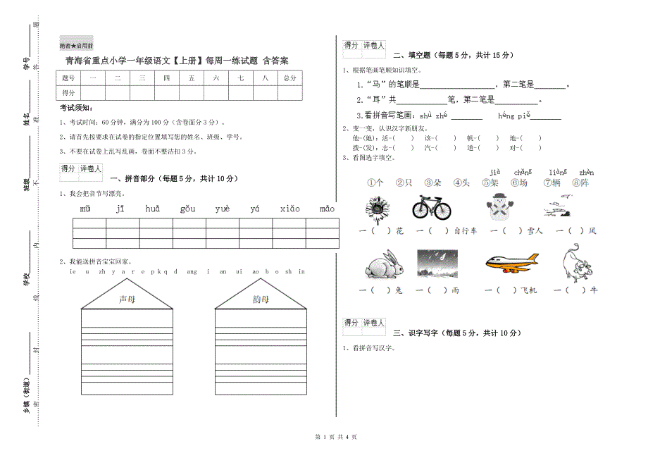 青海省重点小学一年级语文【上册】每周一练试题 含答案.doc_第1页