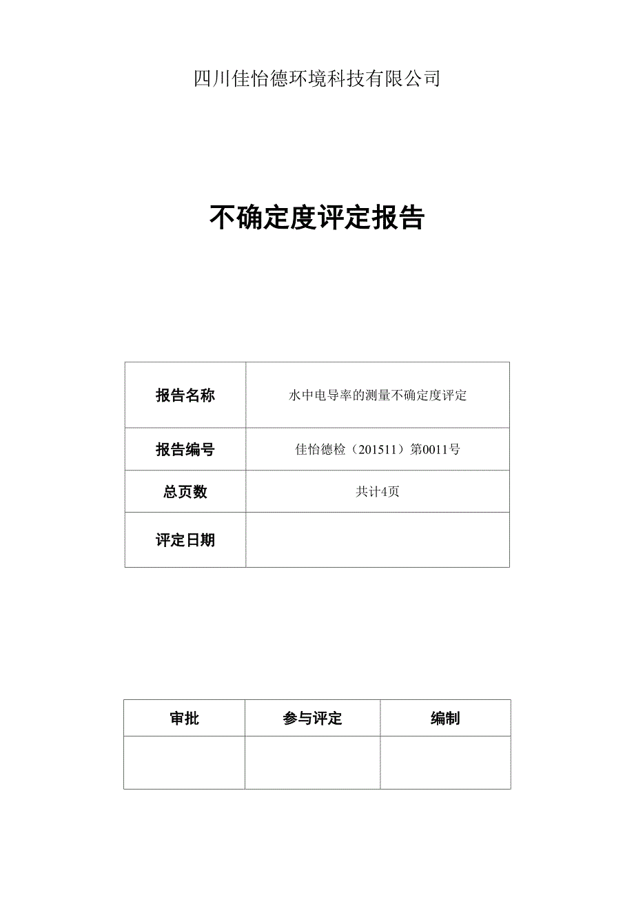 电导率仪法测定水中电导率的测量不确定度评定电导率仪_第1页