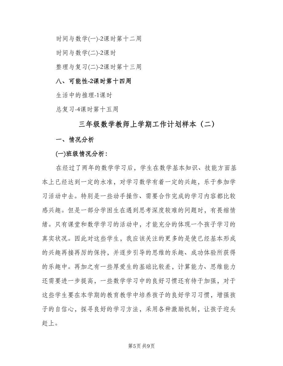 三年级数学教师上学期工作计划样本（二篇）.doc_第5页