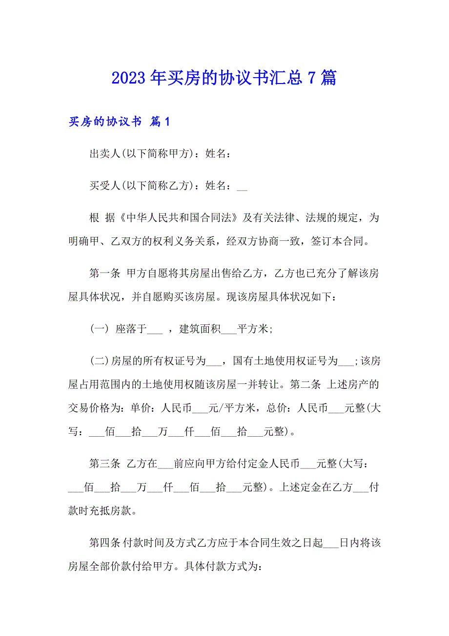 2023年买房的协议书汇总7篇_第1页