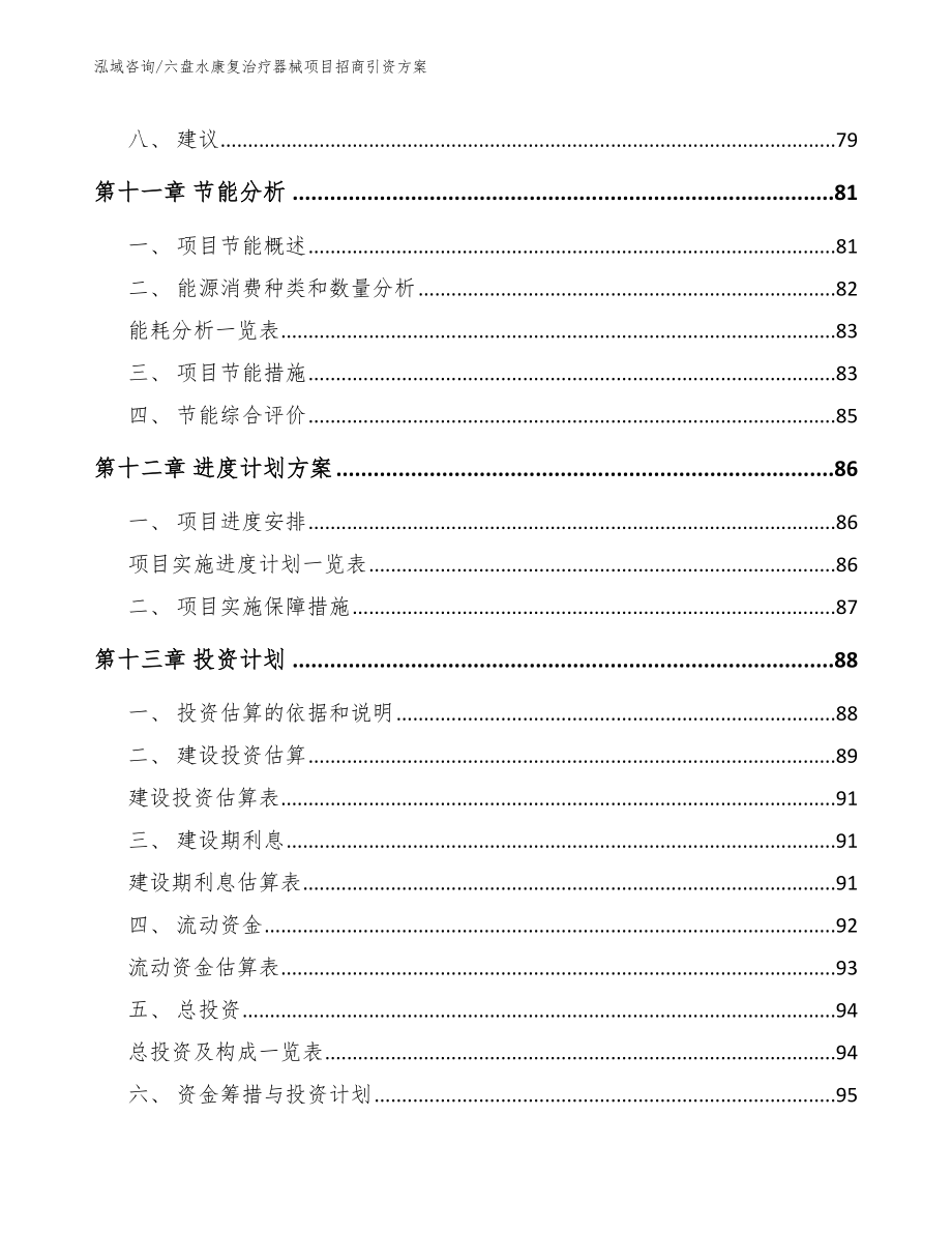 六盘水康复治疗器械项目招商引资方案_第4页