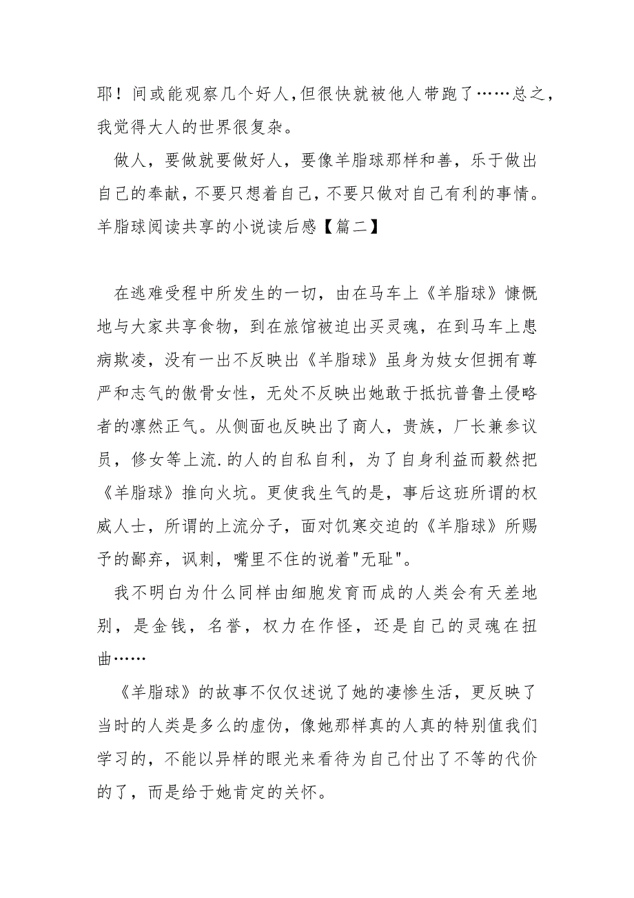 羊脂球共享的小说后感大全八篇_第2页