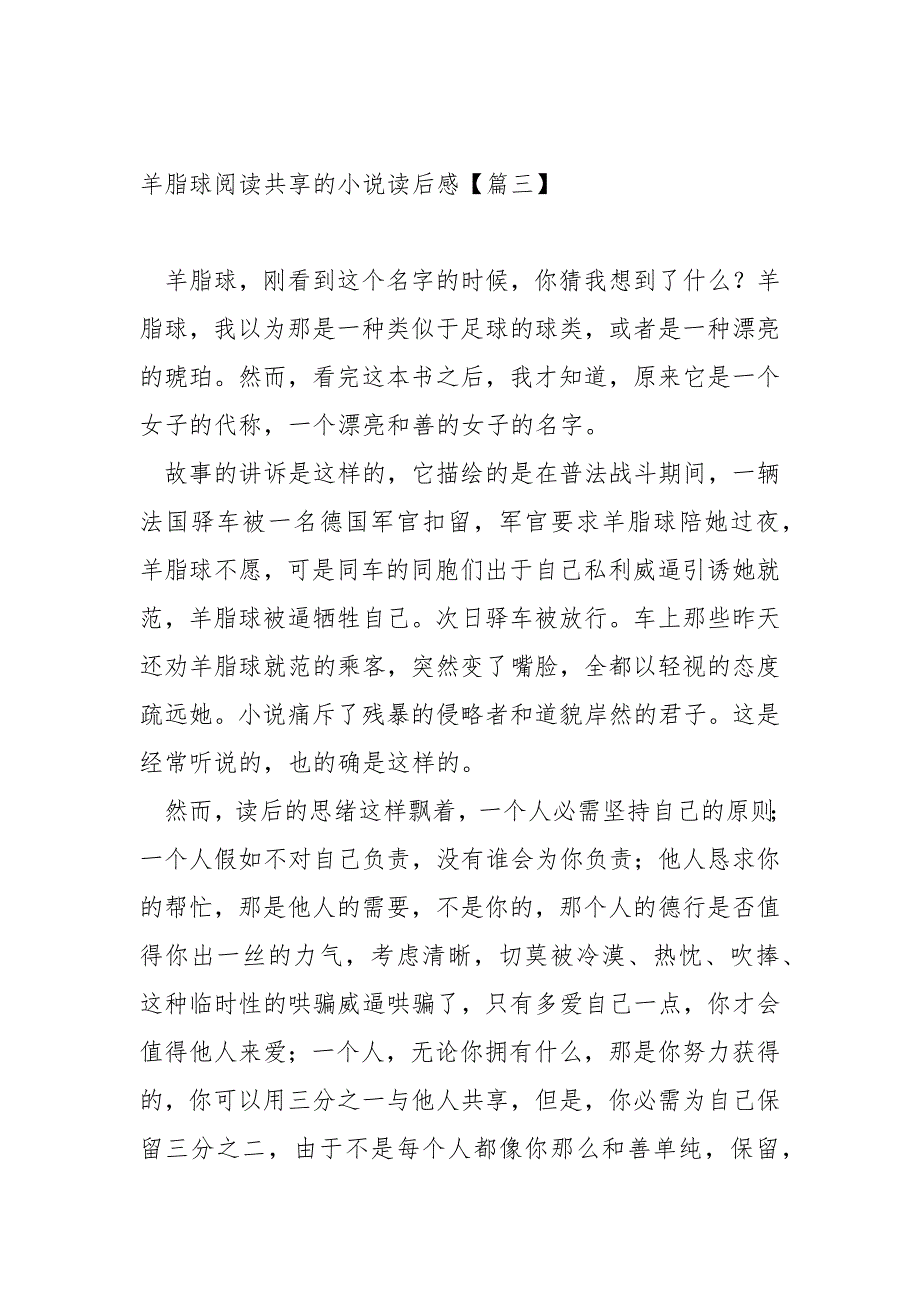 羊脂球共享的小说后感大全八篇_第3页