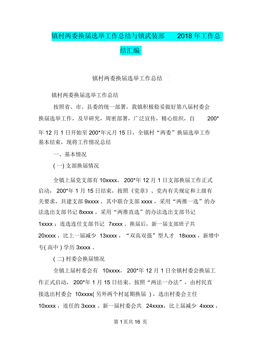 镇村两委换届选举工作总结与镇武装部2018年工作总结汇编.doc_第1页