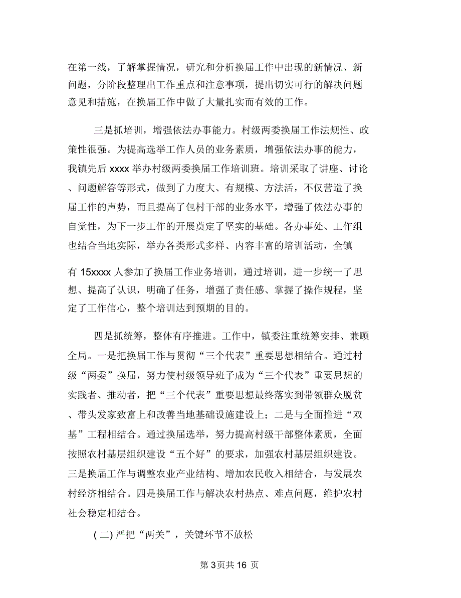 镇村两委换届选举工作总结与镇武装部2018年工作总结汇编.doc_第3页