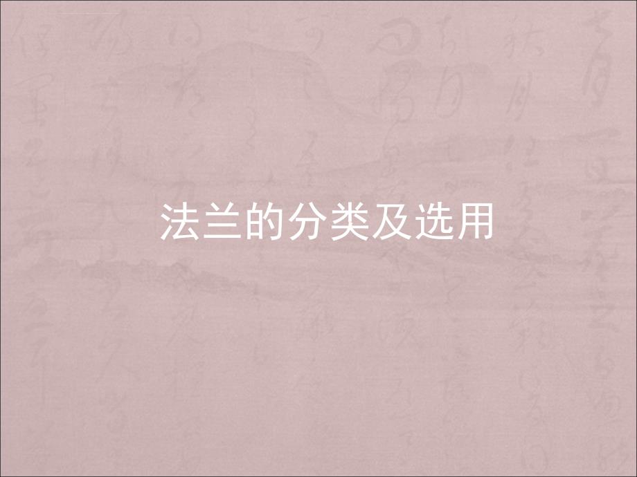 法兰分类及选用标准解读ppt课件_第1页
