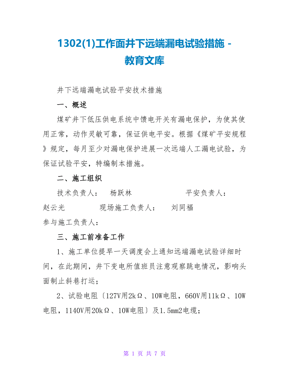 1302(1)工作面井下远端漏电试验措施_第1页