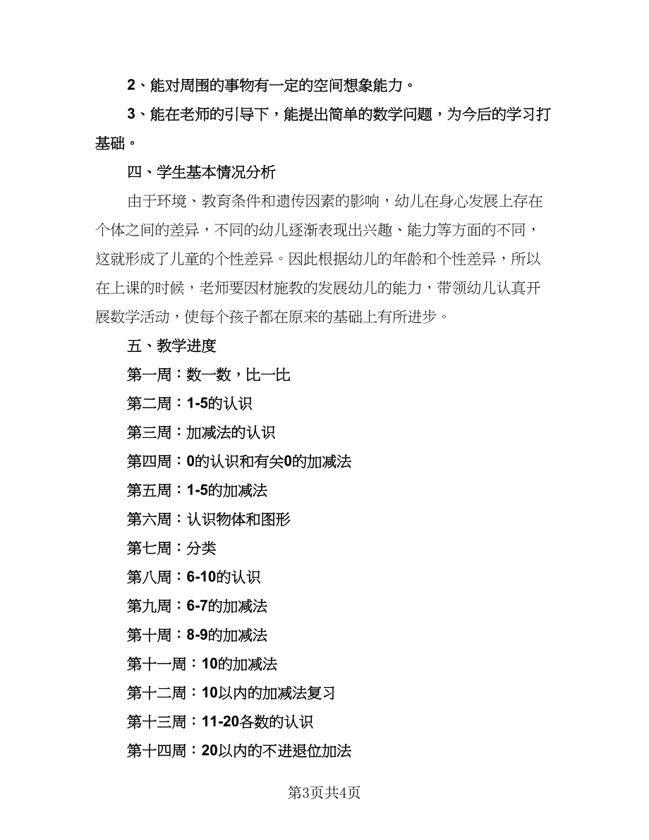 学前班数学教学计划标准模板（二篇）.doc_第3页