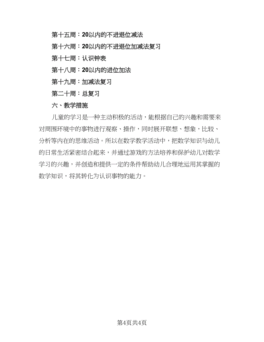 学前班数学教学计划标准模板（二篇）.doc_第4页