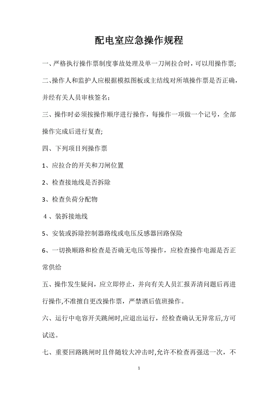 配电室应急操作规程_第1页