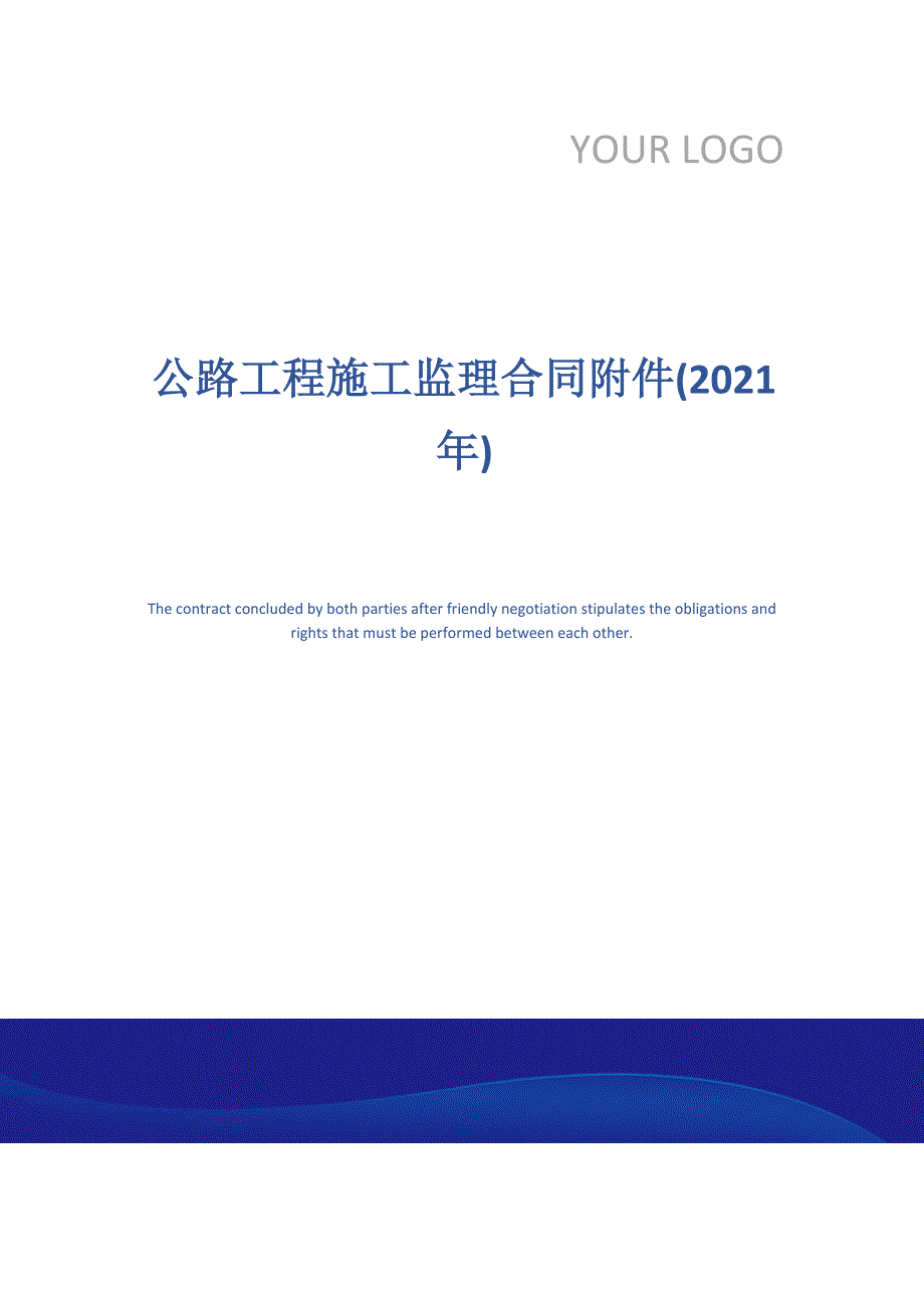 公路工程施工监理合同附件(2021年)_第1页