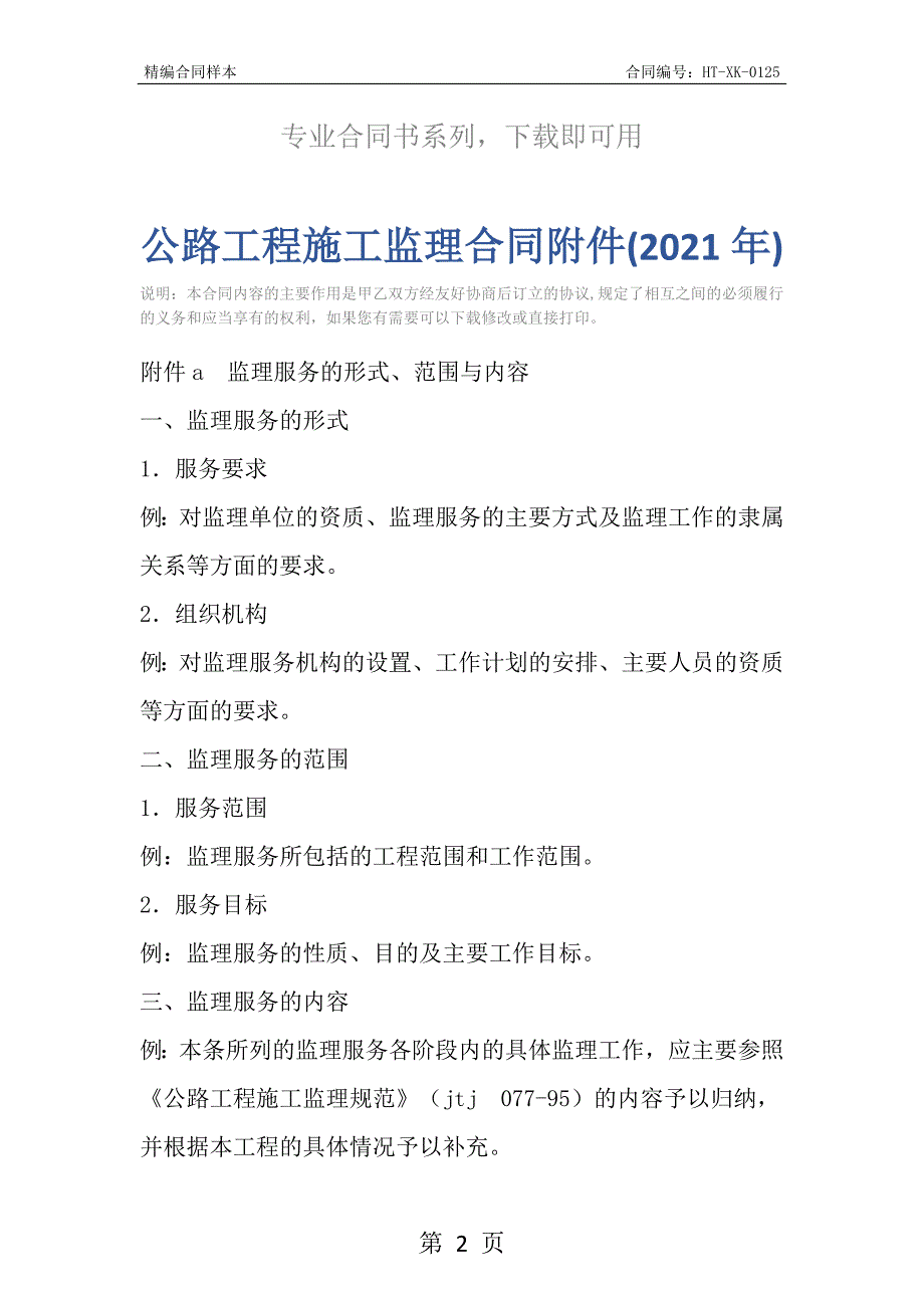 公路工程施工监理合同附件(2021年)_第2页