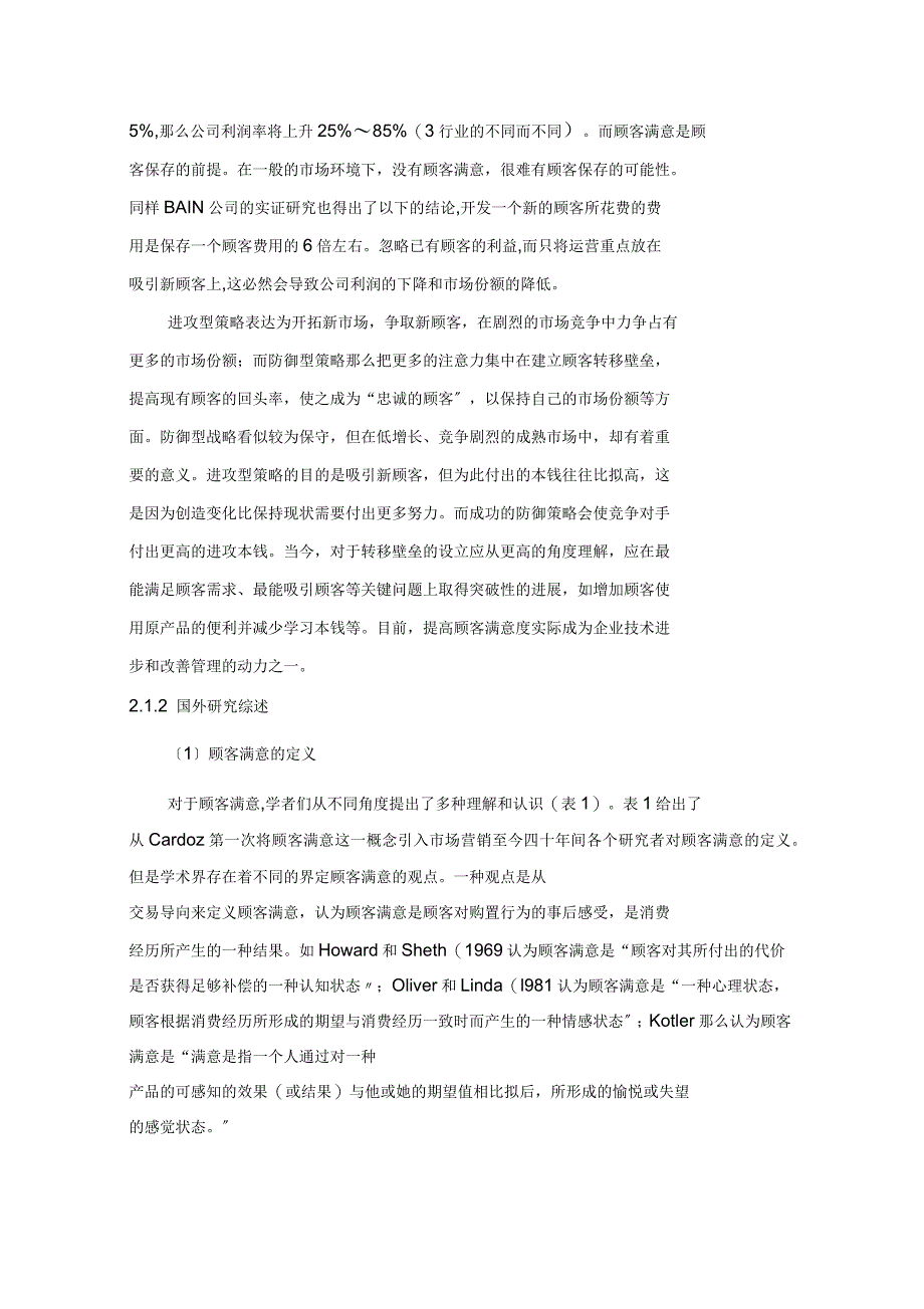 顾客满意度研究报告文献综述_第2页