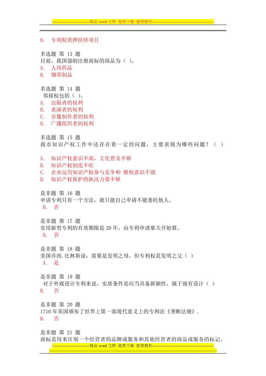 《专业技术人员职业发展政策法规学习》第六讲-知识产权作业考核答案2.doc_第2页