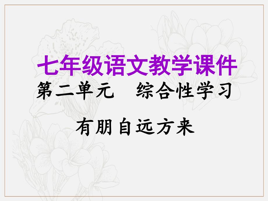 七年级语文上册第二单元综合性学习有朋自远方来教学课件新人教版_第1页