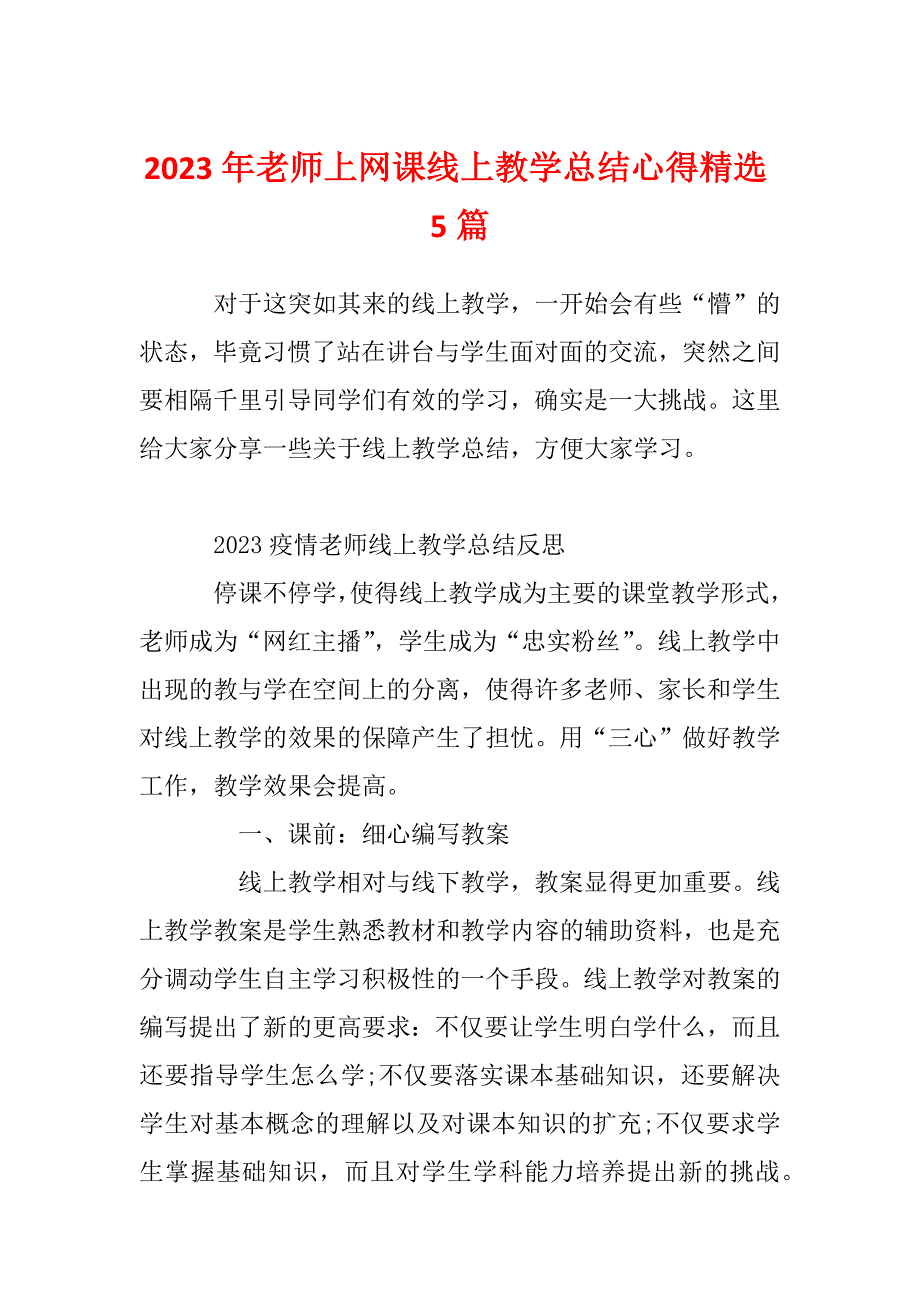 2023年老师上网课线上教学总结心得精选5篇_第1页