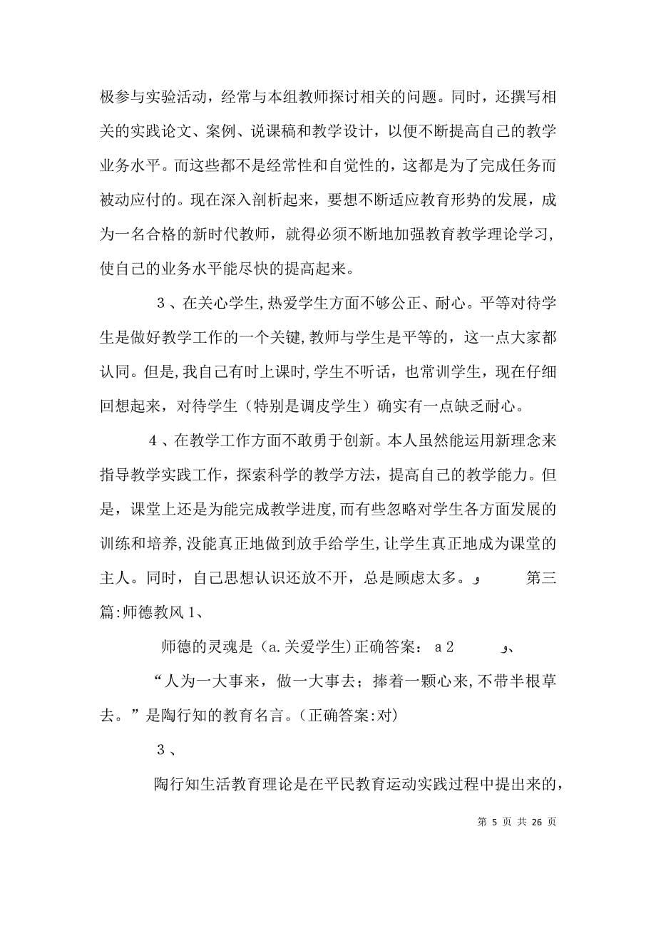 师德教风个人剖析材料_第5页